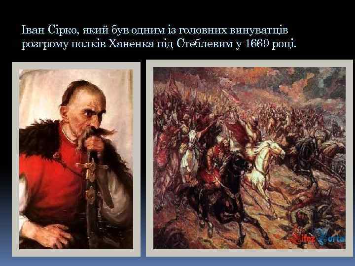 Іван Сірко, який був одним із головних винуватців розгрому полків Ханенка під Стеблевим у