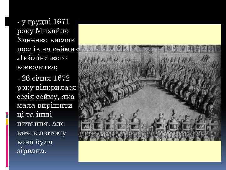 - у грудні 1671 року Михайло Ханенко вислав послів на сеймик Люблінського воєводства; -