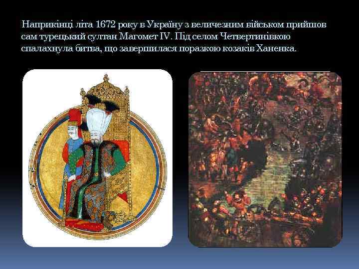 Наприкінці літа 1672 року в Україну з величезним військом прийшов сам турецький султан Магомет