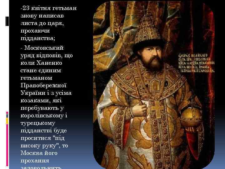 -23 квітня гетьман знову написав листа до царя, прохаючи підданства; - Московський уряд відповів,