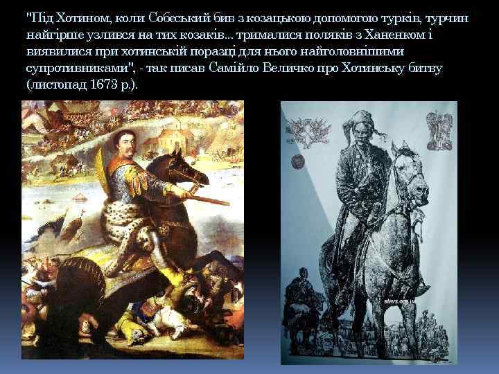 "Під Хотином, коли Собєський бив з козацькою допомогою турків, турчин найгірше узлився на тих