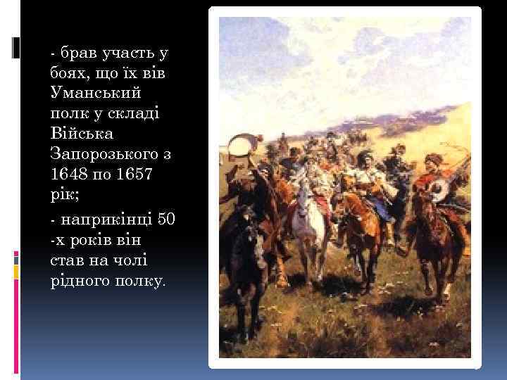 - брав участь у боях, що їх вів Уманський полк у складі Війська Запорозького