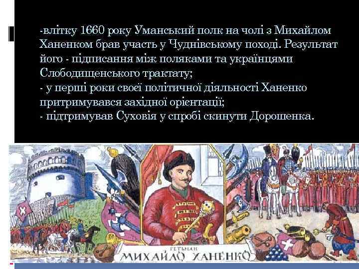 -влітку 1660 року Уманський полк на чолі з Михайлом Ханенком брав участь у Чуднівському