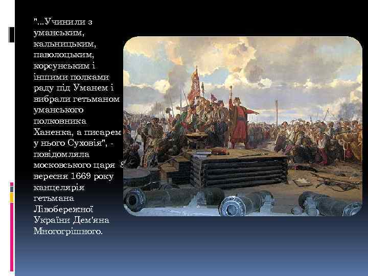 ". . . Учинили з уманським, кальницьким, паволоцьким, корсунським і іншими полками раду під