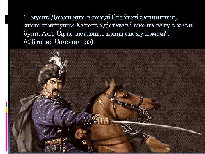 ". . . мусив Дорошенко в городі Стеблеві зачинитися, якого приступом Ханенко діставав і