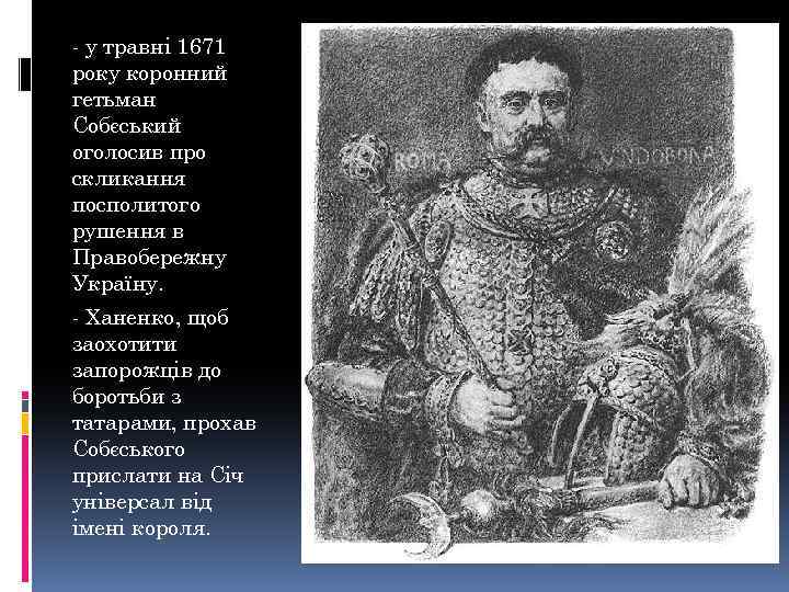 - у травні 1671 року коронний гетьман Собєський оголосив про скликання посполитого рушення в