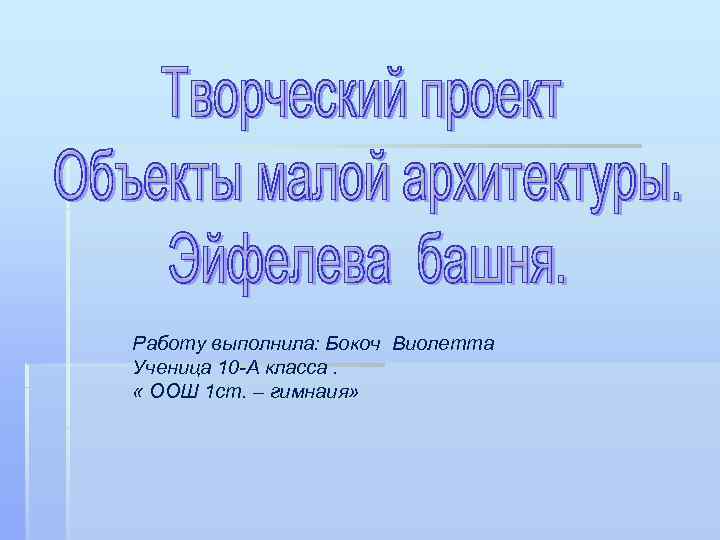 Работу выполнила: Бокоч Виолетта Ученица 10 -А класса. « ООШ 1 ст. – гимнаия»