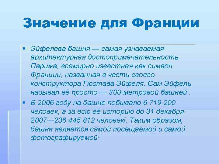 Значение для Франции § Эйфелева башня — самая узнаваемая архитектурная достопримечательность Парижа, всемирно известная