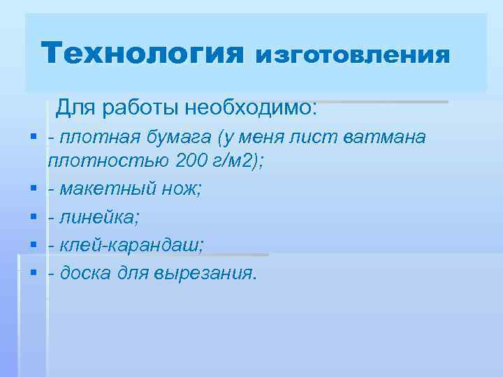 Технология изготовления Для работы необходимо: § - плотная бумага (у меня лист ватмана плотностью