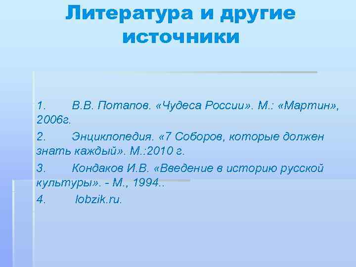 Литература и другие источники 1. В. В. Потапов. «Чудеса России» . М. : «Мартин»