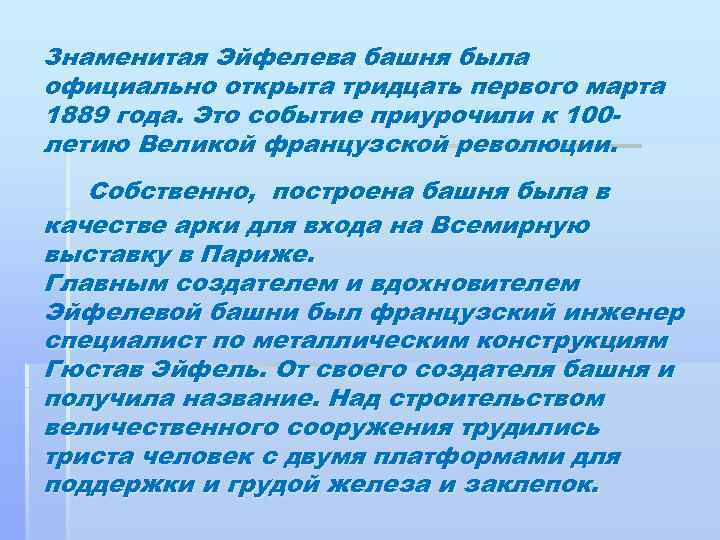 Знаменитая Эйфелева башня была официально открыта тридцать первого марта 1889 года. Это событие приурочили