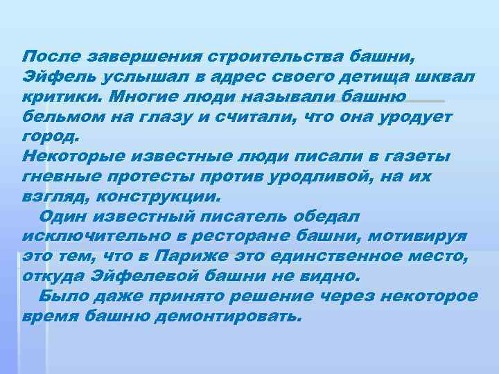 После завершения строительства башни, Эйфель услышал в адрес своего детища шквал критики. Многие люди