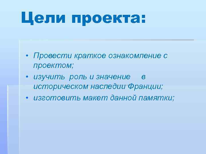 Цели проекта: • Провести краткое ознакомление с проектом; • изучить роль и значение в