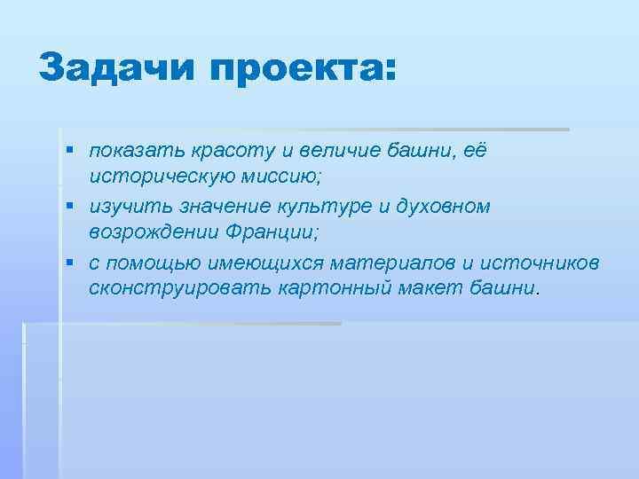 Задачи проекта: § показать красоту и величие башни, её историческую миссию; § изучить значение