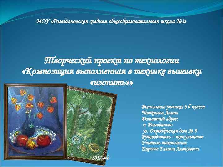 МОУ «Ромодановская средняя общеобразовательная школа № 1» Творческий проект по технологии «Композиция выполненная в
