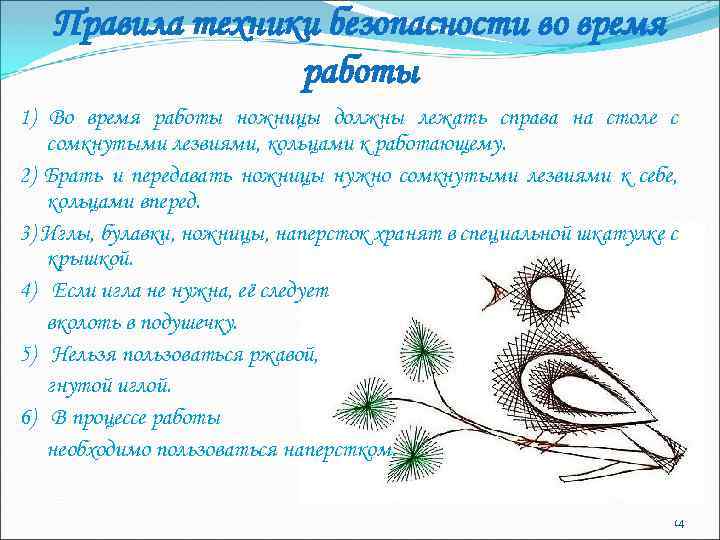Правила техники безопасности во время работы 1) Во время работы ножницы должны лежать справа