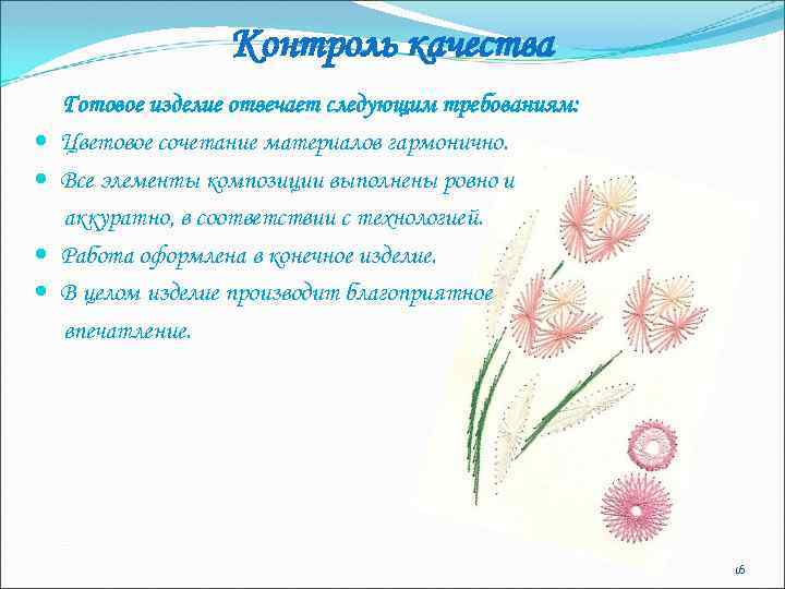 Контроль качества Готовое изделие отвечает следующим требованиям: Цветовое сочетание материалов гармонично. Все элементы композиции