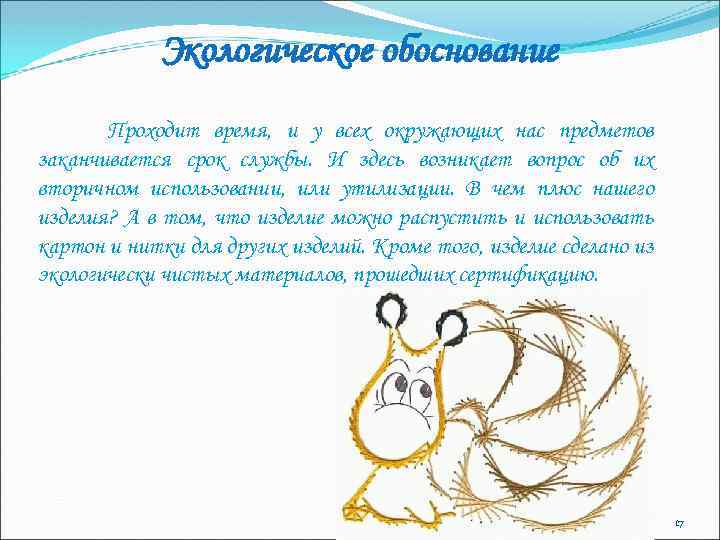 Экологическое обоснование Проходит время, и у всех окружающих нас предметов заканчивается срок службы. И