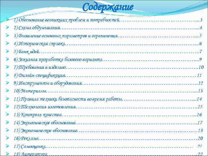 Содержание Ø Ø Ø Ø Ø 1) Обоснование возникших проблем и потребностей…………………. . .