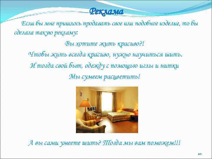 Реклама Если бы мне пришлось продавать свое или подобное изделие, то бы сделала такую