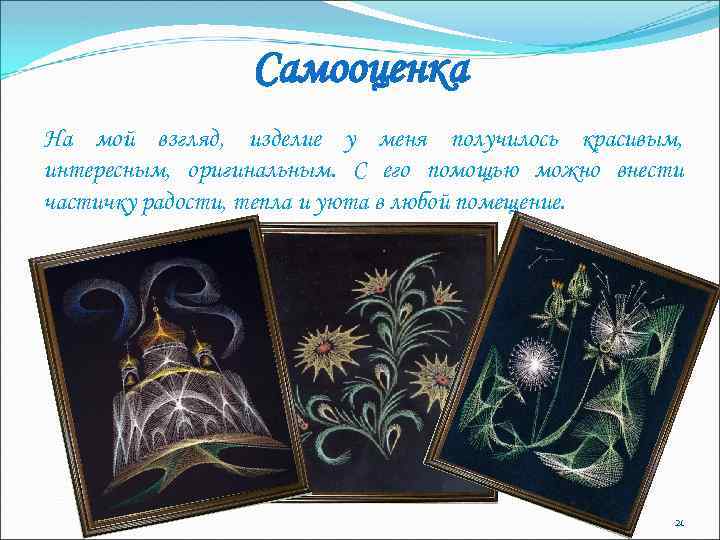 Самооценка На мой взгляд, изделие у меня получилось красивым, интересным, оригинальным. С его помощью