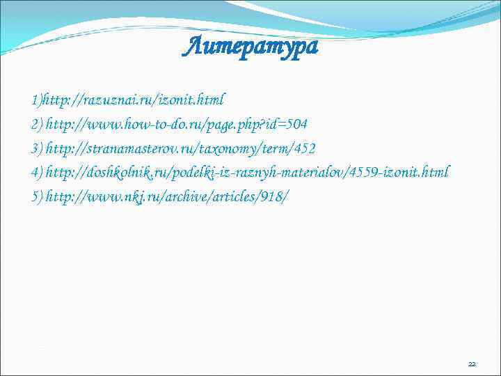 Литература 1)http: //razuznai. ru/izonit. html 2) http: //www. how-to-do. ru/page. php? id=504 3) http: