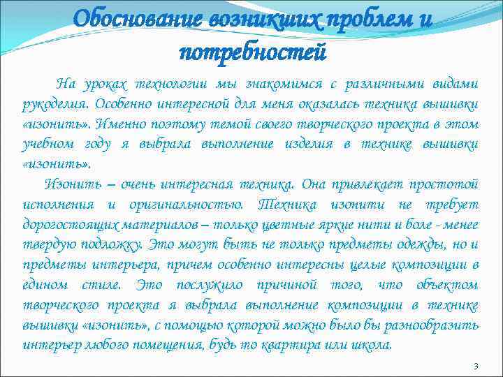 Обоснование возникших проблем и потребностей На уроках технологии мы знакомимся с различными видами рукоделия.