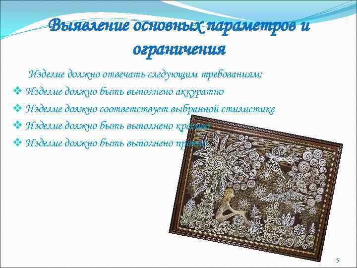 Выявление основных параметров и ограничения Изделие должно отвечать следующим требованиям: v Изделие должно быть