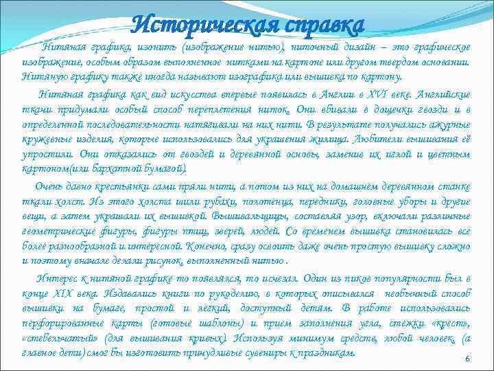 Историческая справка Нитяная графика, изонить (изображение нитью), ниточный дизайн – это графическое изображение, особым