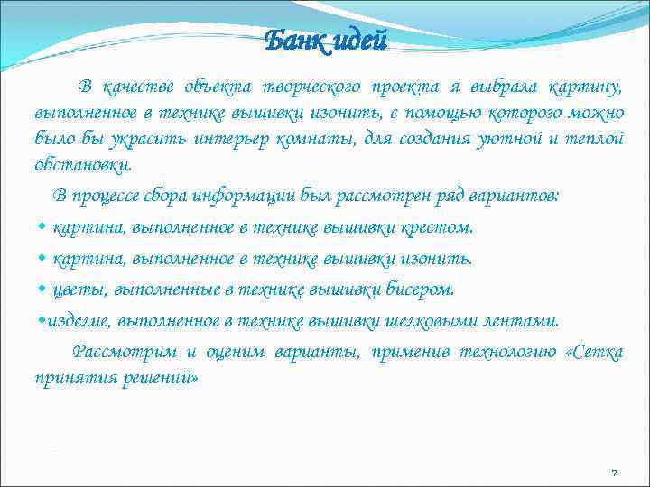 Банк идей В качестве объекта творческого проекта я выбрала картину, выполненное в технике вышивки