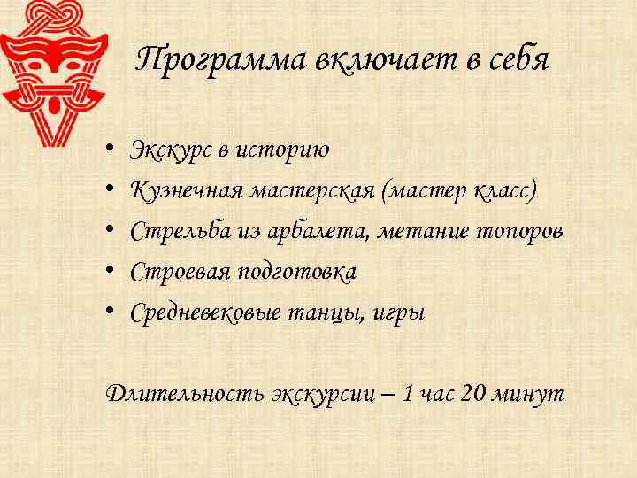 Программа включает в себя • • • Экскурс в историю Кузнечная мастерская (мастер класс)
