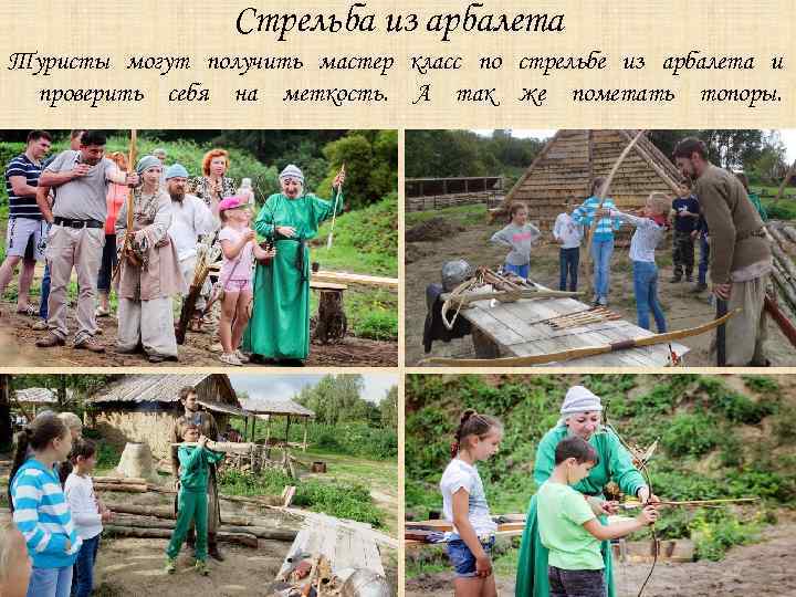 Стрельба из арбалета Туристы могут получить мастер класс по стрельбе из арбалета и проверить