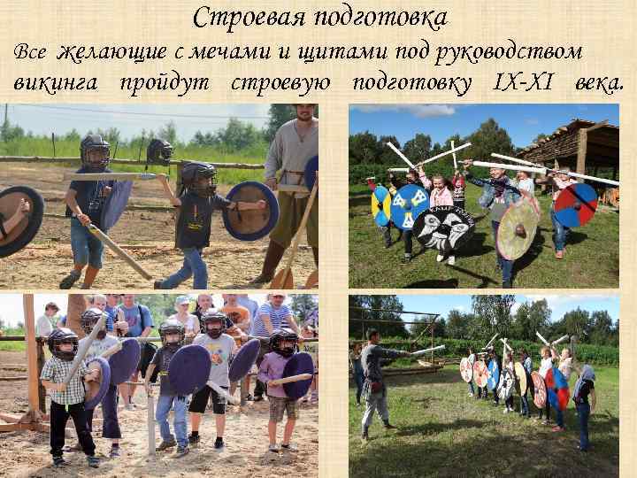 Строевая подготовка Все желающие с мечами и щитами под руководством викинга пройдут строевую подготовку