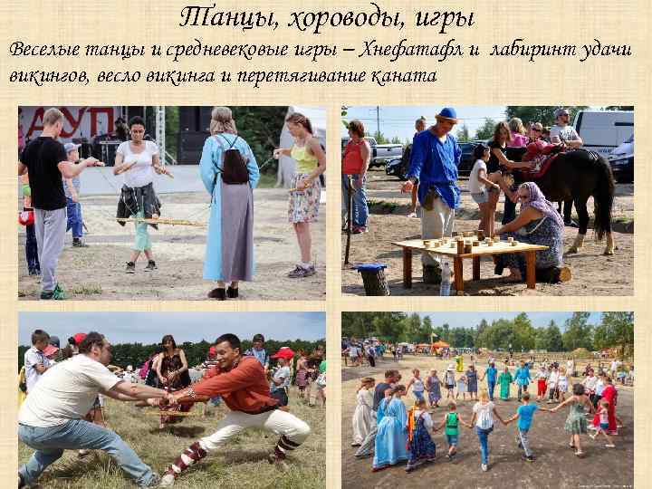 Танцы, хороводы, игры Веселые танцы и средневековые игры – Хнефатафл и лабиринт удачи викингов,