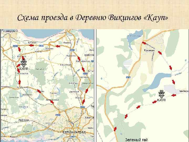 Схема проезда в Деревню Викингов «Кауп» 