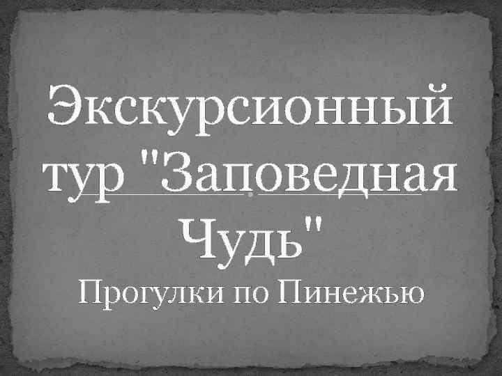 Экскурсионный тур 