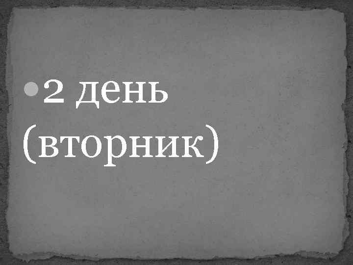  2 день (вторник) 