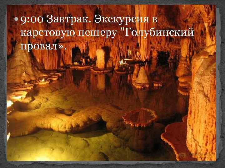  9: 00 Завтрак. Экскурсия в карстовую пещеру 