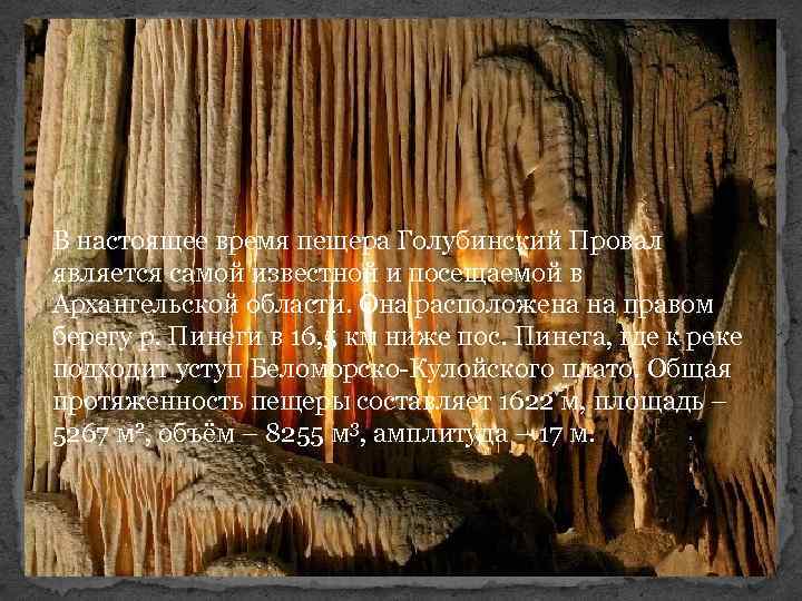 В настоящее время пещера Голубинский Провал является самой известной и посещаемой в Архангельской области.