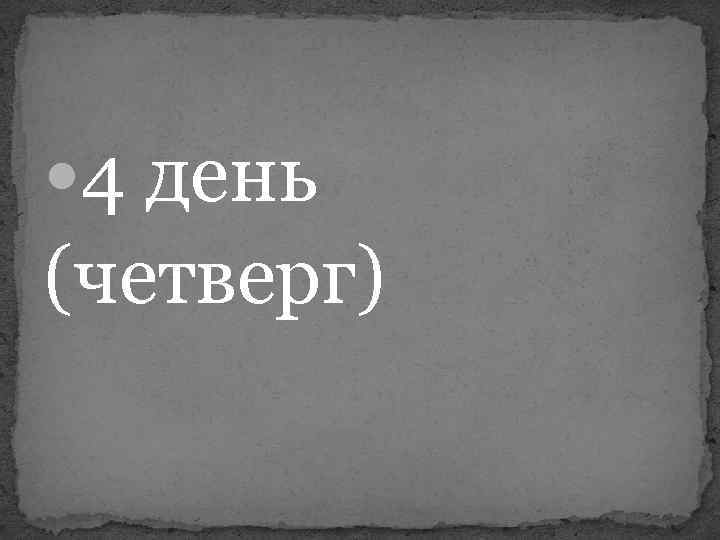 4 день (четверг) 