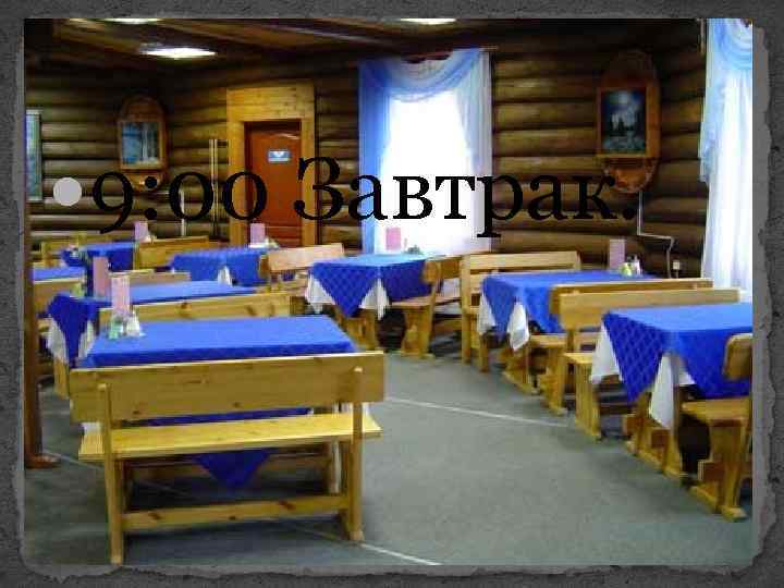  9: 00 Завтрак. 