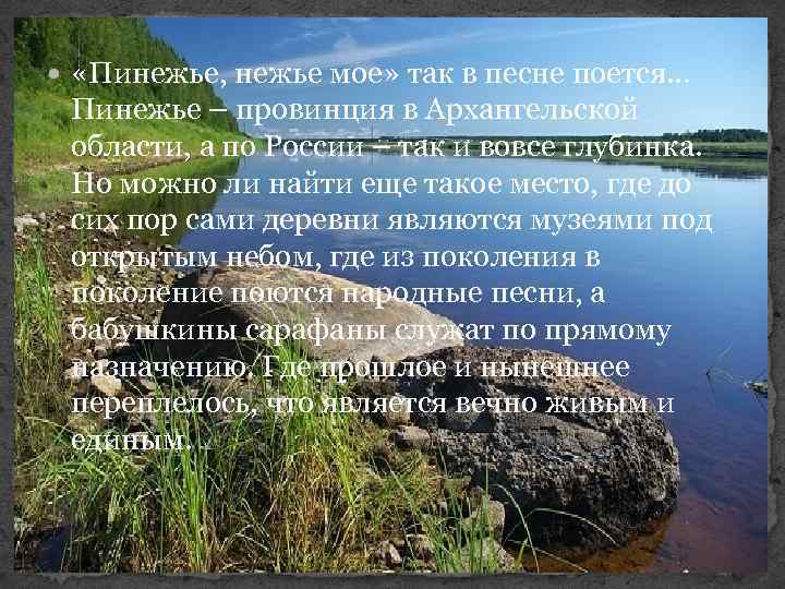  «Пинежье, нежье мое» так в песне поется… Пинежье – провинция в Архангельской области,