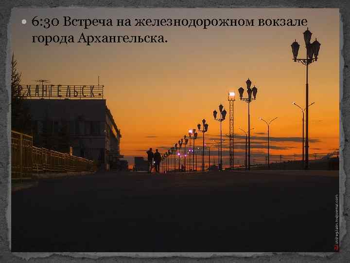  6: 30 Встреча на железнодорожном вокзале города Архангельска. 
