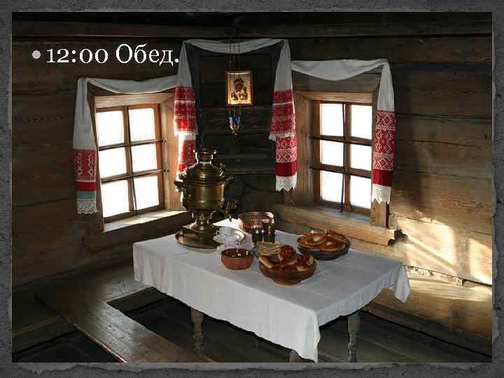  12: 00 Обед. 