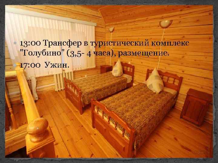  13: 00 Трансфер в туристический комплекс 