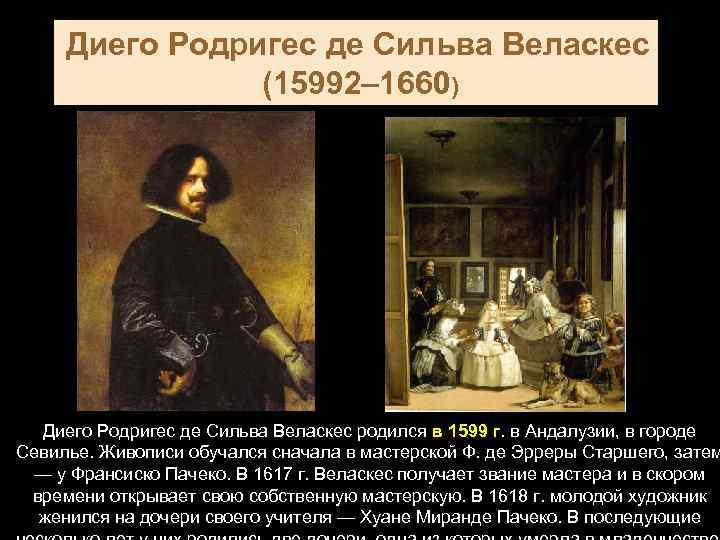  Диего Родригес де Сильва Веласкес (15992– 1660) Диего Родригес де Сильва Веласкес родился