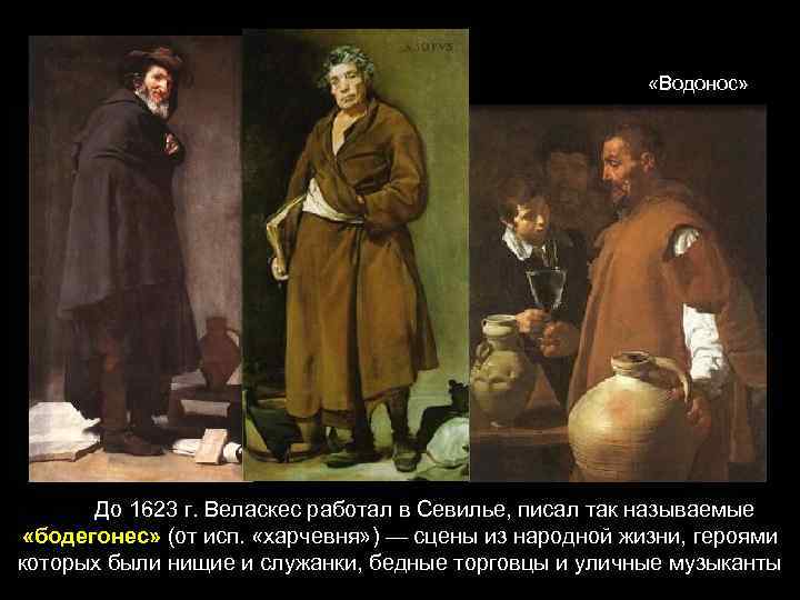  «Водонос» До 1623 г. Веласкес работал в Севилье, писал так называемые «бодегонес» (от