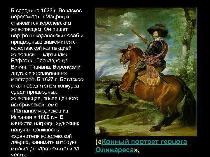 В середине 1623 г. Веласкес переезжает в Мадрид и становится королевским живописцем. Он пишет