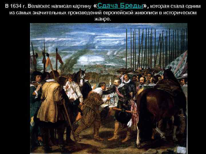 В 1634 г. Веласкес написал картину «Сдача Бреды» , которая стала одним из самых