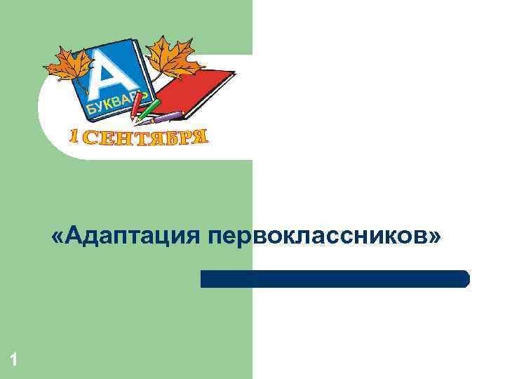  «Адаптация первоклассников» 1 